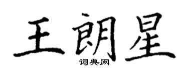 丁謙王朗星楷書個性簽名怎么寫