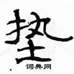 駱恆光寫的硬筆隸書墊