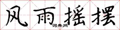 周炳元風雨搖擺楷書怎么寫