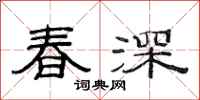 范連陞春深隸書怎么寫