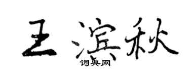 曾慶福王濱秋行書個性簽名怎么寫