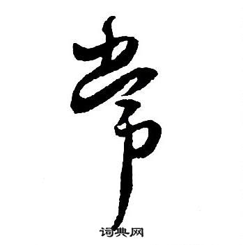 王鐸集字千字文中常的寫法