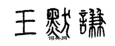 曾慶福王默謙篆書個性簽名怎么寫