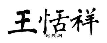 翁闓運王恬祥楷書個性簽名怎么寫