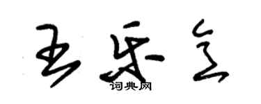 朱錫榮王樂意草書個性簽名怎么寫