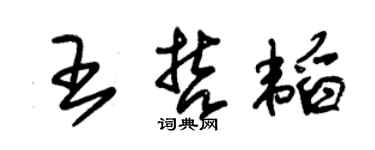 朱錫榮王哲韜草書個性簽名怎么寫