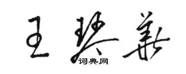 駱恆光王琴華草書個性簽名怎么寫