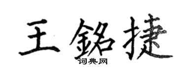 何伯昌王銘捷楷書個性簽名怎么寫
