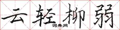 駱恆光雲輕柳弱楷書怎么寫