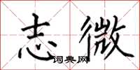 何伯昌志微楷書怎么寫
