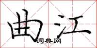 龐中華曲江楷書怎么寫