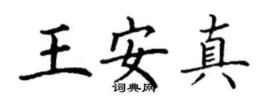 丁謙王安真楷書個性簽名怎么寫