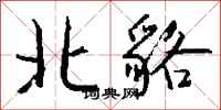 錢沛雲北貉行書怎么寫