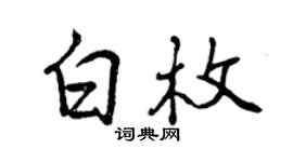 曾慶福白枚行書個性簽名怎么寫