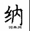 顧仲安寫的硬筆楷書納