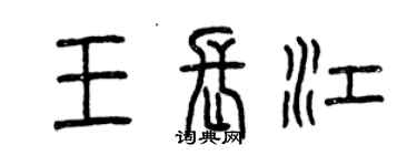 曾慶福王長江篆書個性簽名怎么寫