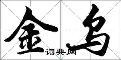 胡問遂金烏行書怎么寫