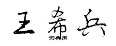 曾慶福王希兵行書個性簽名怎么寫