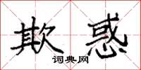 袁強欺惑楷書怎么寫
