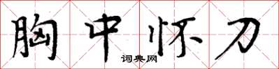 周炳元胸中懷刀楷書怎么寫