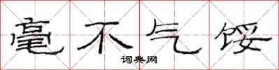 范連陞毫不氣餒隸書怎么寫