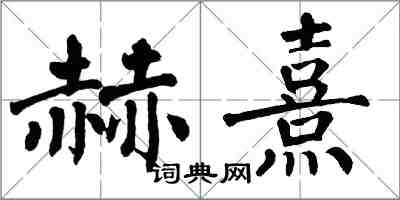 翁闓運赫熹楷書怎么寫