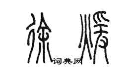 陳墨徐暖篆書個性簽名怎么寫