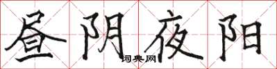 駱恆光晝陰夜陽楷書怎么寫