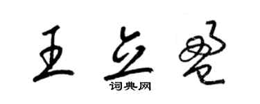 梁錦英王立盈草書個性簽名怎么寫