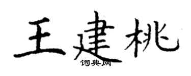 丁謙王建桃楷書個性簽名怎么寫