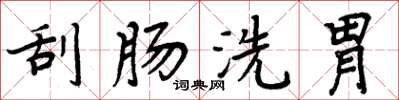 周炳元刮腸洗胃楷書怎么寫