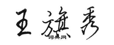 駱恆光王旗秀行書個性簽名怎么寫