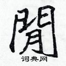 張標寫的硬筆楷書閒