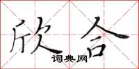 黃華生欣合楷書怎么寫