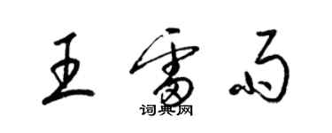 梁錦英王雷雨草書個性簽名怎么寫