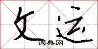 文武全才的意思_文武全才的解釋_國語詞典