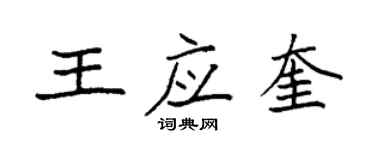 袁強王應奎楷書個性簽名怎么寫