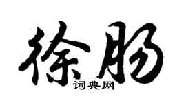 胡問遂徐腸行書個性簽名怎么寫