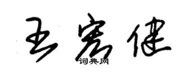 朱錫榮王宏健草書個性簽名怎么寫