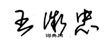 朱錫榮王微忠草書個性簽名怎么寫