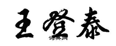 胡問遂王登泰行書個性簽名怎么寫