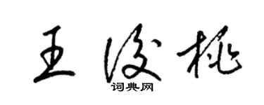 梁錦英王后桃草書個性簽名怎么寫