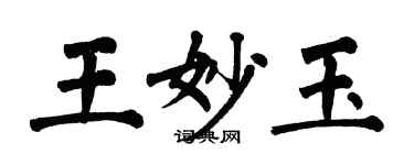 翁闓運王妙玉楷書個性簽名怎么寫