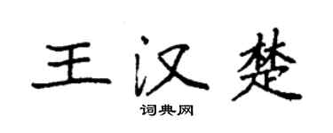 袁強王漢楚楷書個性簽名怎么寫