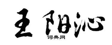 胡問遂王陽沁行書個性簽名怎么寫