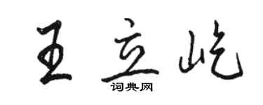 駱恆光王立屹行書個性簽名怎么寫