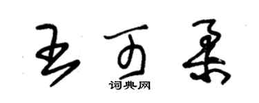 朱錫榮王可柔草書個性簽名怎么寫