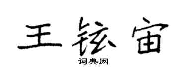 袁強王鉉宙楷書個性簽名怎么寫