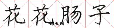 駱恆光花花腸子楷書怎么寫