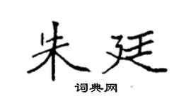袁強朱廷楷書個性簽名怎么寫